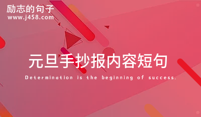 2022元旦手抄报内容短句 【收藏】