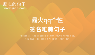 2021最火qq个性签名唯美句子