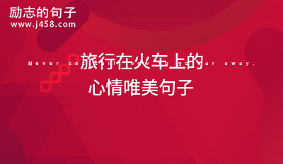 2021旅行在火车上的心情唯美句子