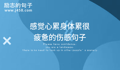 形容自己很压抑感觉到心累的句子