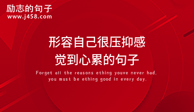 形容自己很压抑感觉到心累的句子