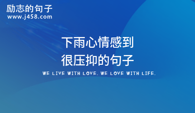 下雨心情感到很压抑的句子