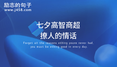 七夕高智商超撩人的情话
