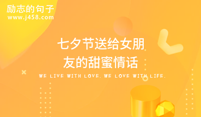 七夕高智商超撩人的情话