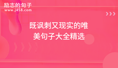 既讽刺又现实的唯美句子大全精选
