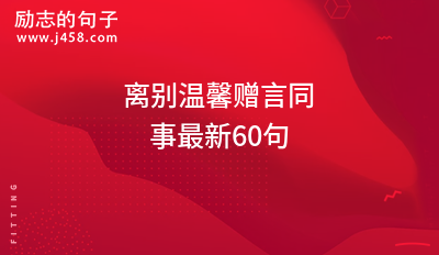 离别时内心不舍心情说说60句