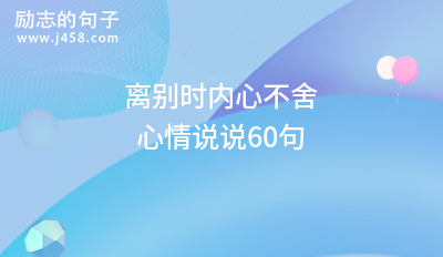 离别时内心不舍心情说说60句