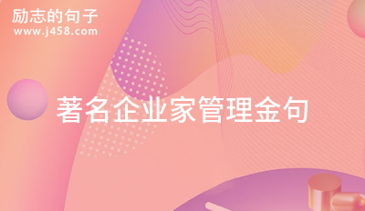 著名企业家名言金句摘抄 【必备】