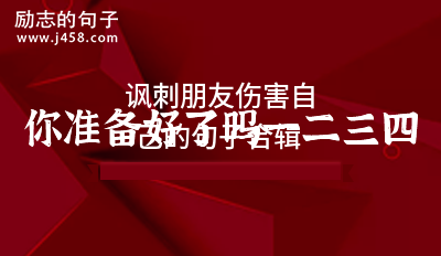 讽刺朋友伤害自己的句子合辑