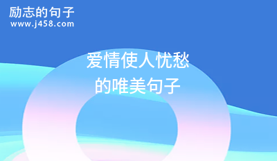 2021爱情使人忧愁的唯美句子