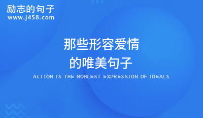 2021爱情使人忧愁的唯美句子