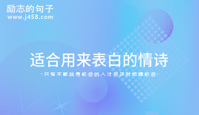 2021适合用来表白的情诗