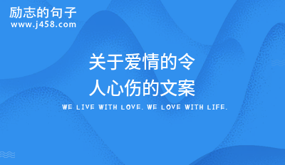 关于爱情的令人心伤的文案