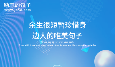 余生很短暂珍惜身边人的唯美句子