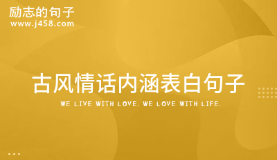 关于想念表白的古风情话句子