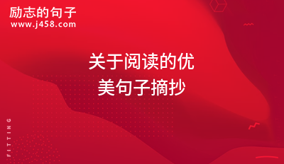 关于阅读的优美句子摘抄【精选】