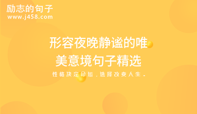 形容夜晚静谧的唯美意境句子精选
