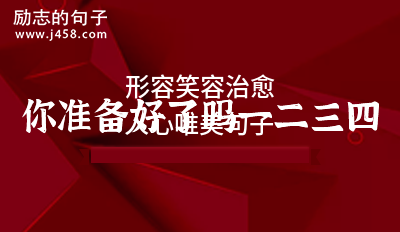 形容笑容治愈人心唯美句子