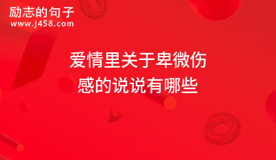 爱情里关于卑微伤感的说说有哪些