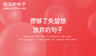 攒够了失望想放弃的句子