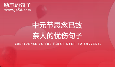 中元节思念已故亲人的忧伤句子
