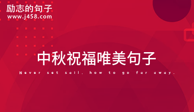 中秋祝福唯美句子