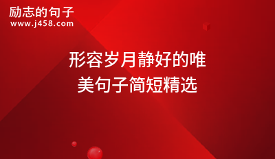 形容岁月静好的唯美句子简短精选