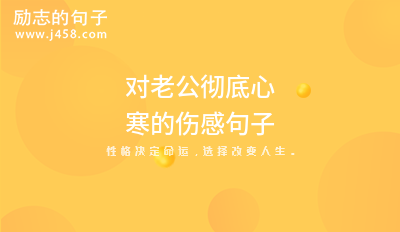 2021对老公彻底心寒的伤感句子