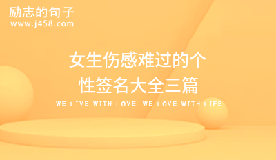 2021女生伤感难过的个性签名大全三篇