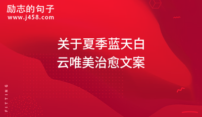 2021秋天万物可爱文案短句干净