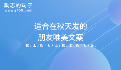 2021秋天万物可爱文案短句干净