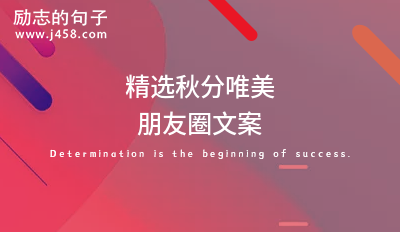 2021秋天万物可爱文案短句干净