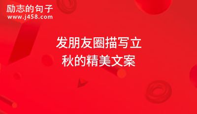 秋天早安朋友圈说说心情短语 【精】