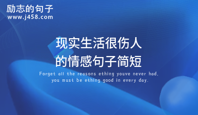 现实生活很伤人的情感句子简短
