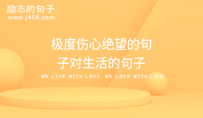 极度伤心绝望的句子对生活的句子