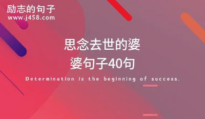 思念去世的婆婆句子40句