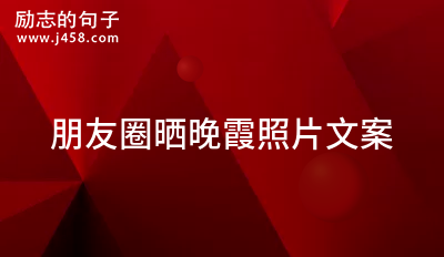 朋友圈晒晚霞照片文案 【必备】