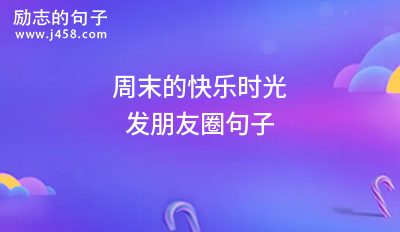 秋天早上发朋友圈的句子