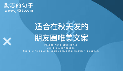 适合秋天早上发朋友圈的句子 (精选53句)