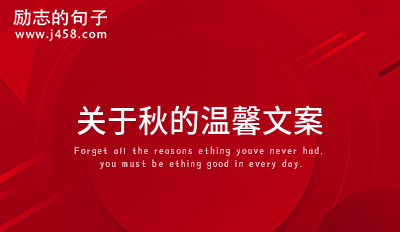 关于秋的温馨文案2021 【精】