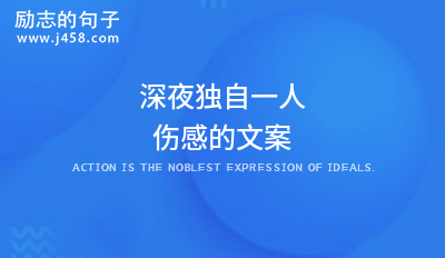 深夜独自一人伤感的文案