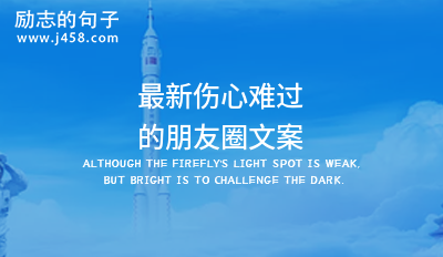 2021 关于爱情的伤感文艺文案