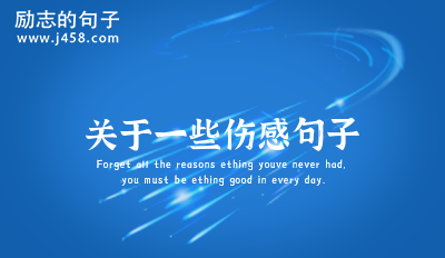 一些表达充满遗憾的伤感句子