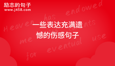 一些表达充满遗憾的伤感句子