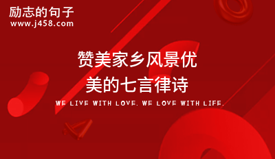 赞美家乡风景优美的七言律诗