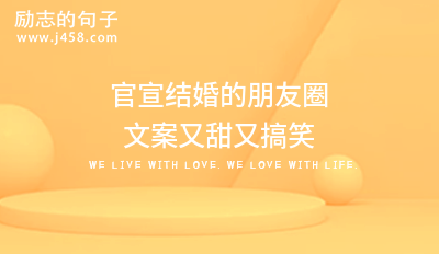 官宣结婚的朋友圈文案又甜又搞笑