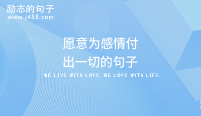 愿意为感情付出一切的句子