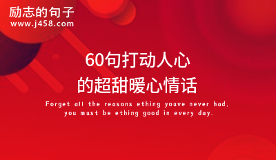 60句打动人心的超甜暖心情话