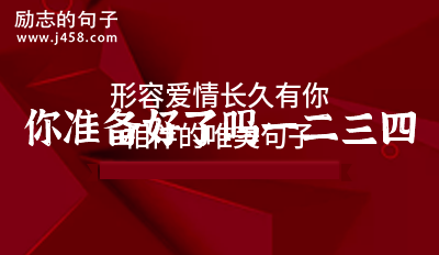 形容爱情长久有你相伴的唯美句子