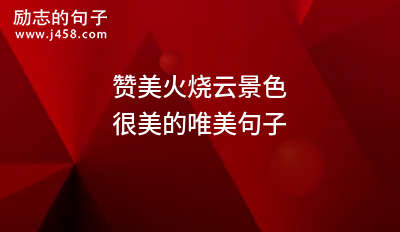 赞美火烧云景色很美的唯美句子
